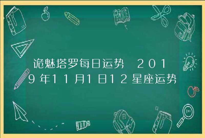 诡魅塔罗每日运势 2019年11月1日12星座运势播报